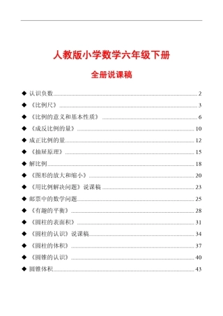 人教版小学数学六年级下册全册说课稿