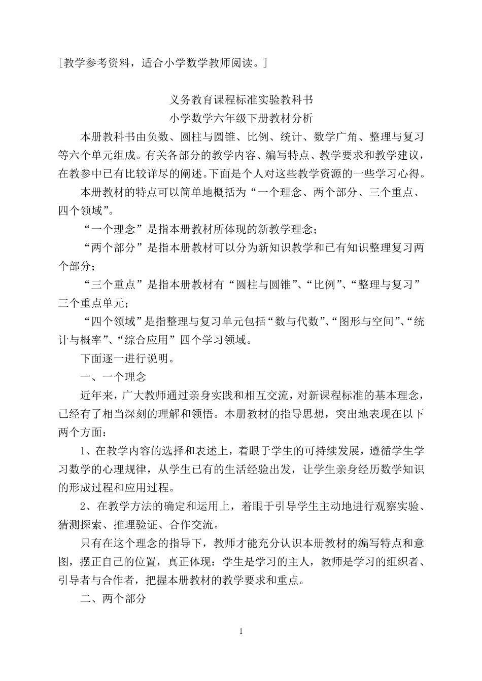 人教版小学数学六年级下册教材分析_第1页