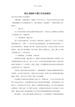 药企2024中期工作总结报告