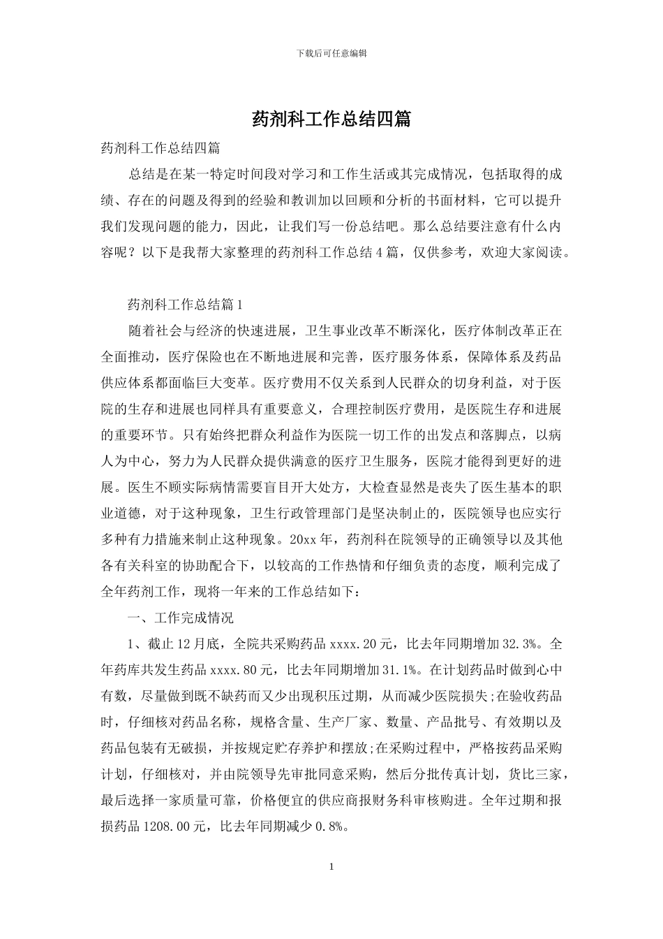 药剂科工作总结四篇-1_第1页