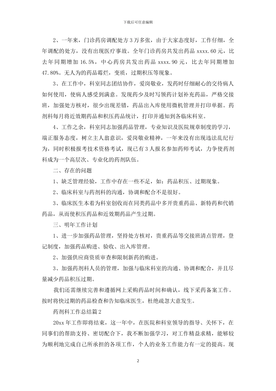 药剂科工作总结四篇-1_第2页