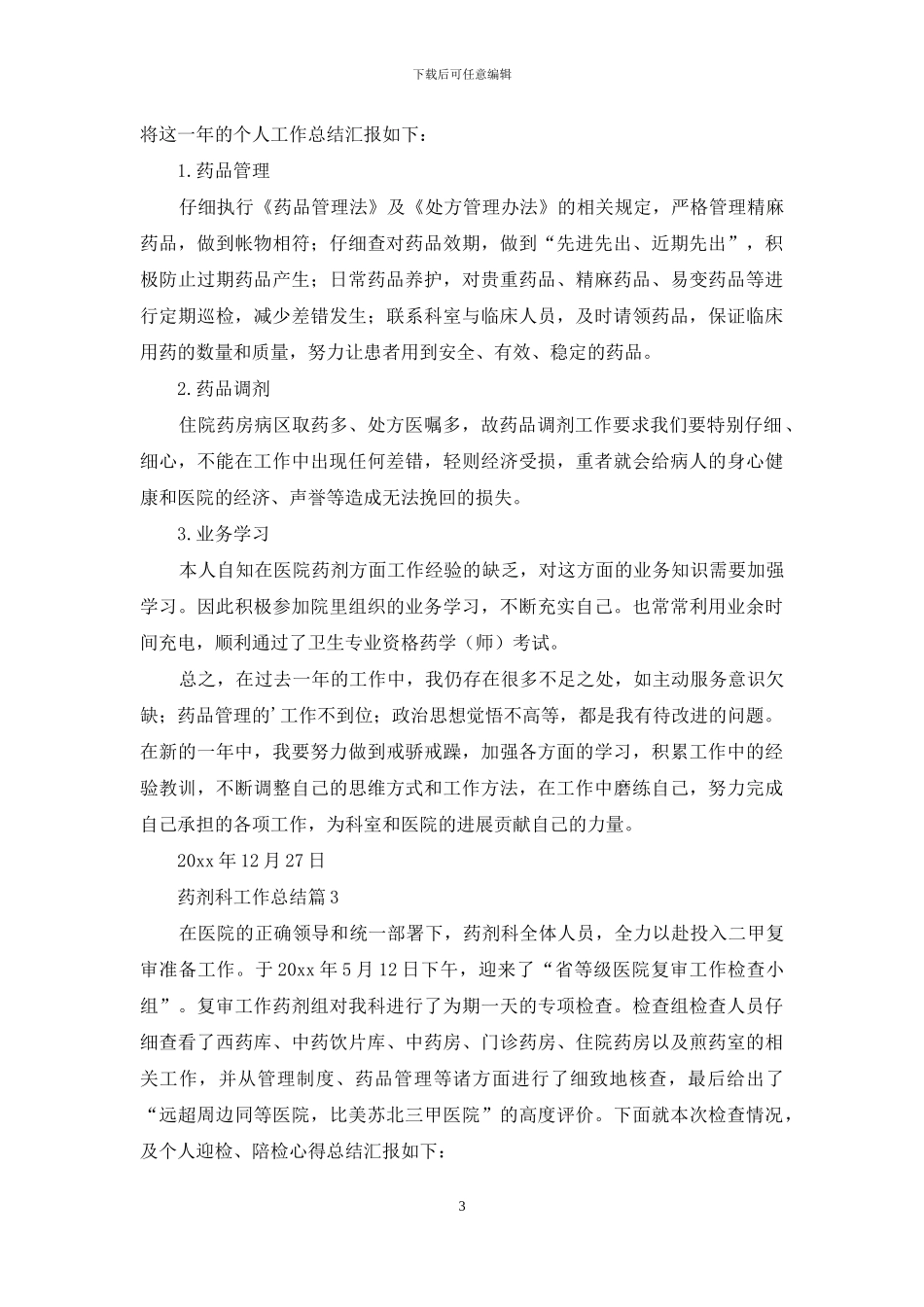 药剂科工作总结四篇-1_第3页