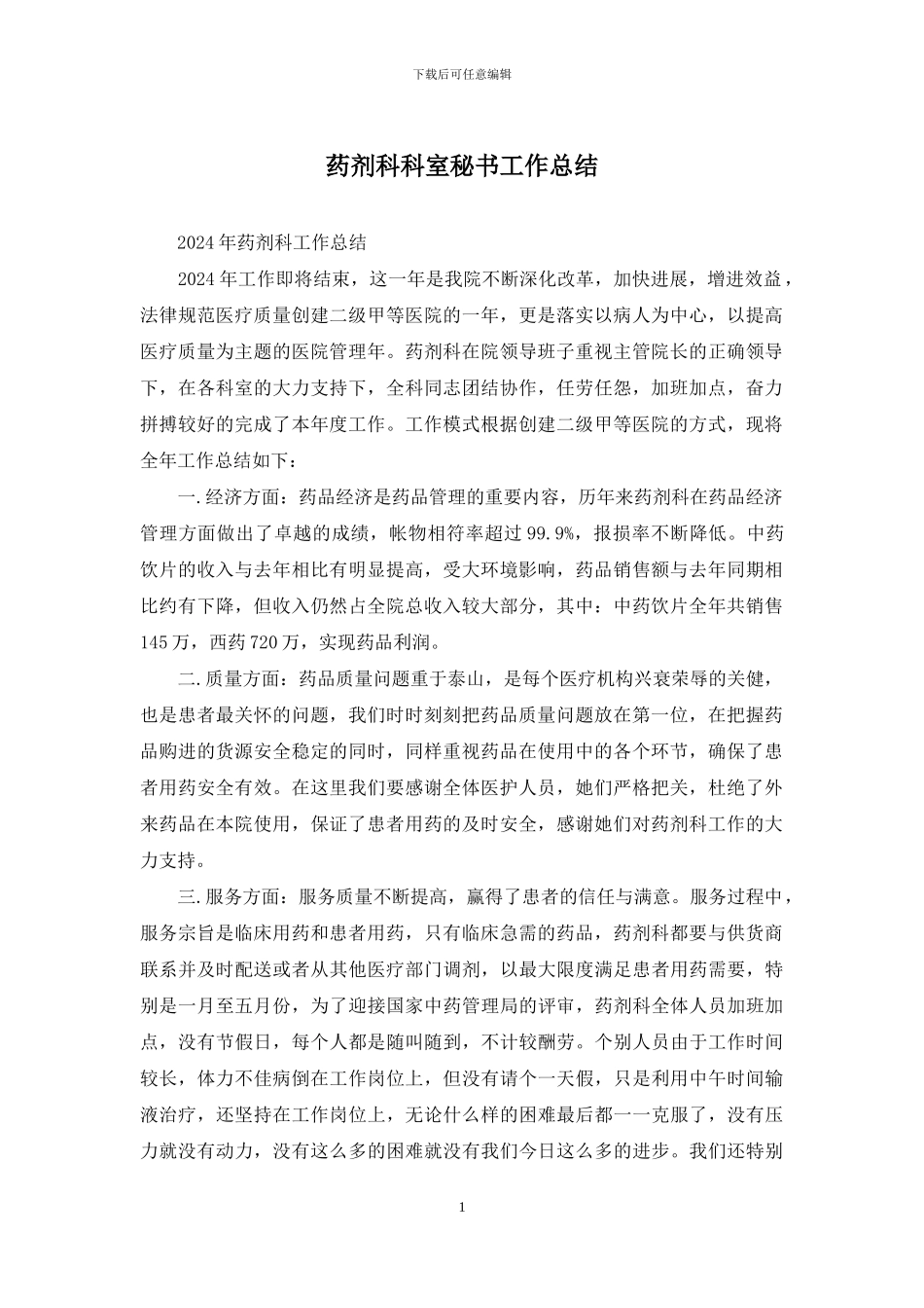 药剂科科室秘书工作总结_第1页
