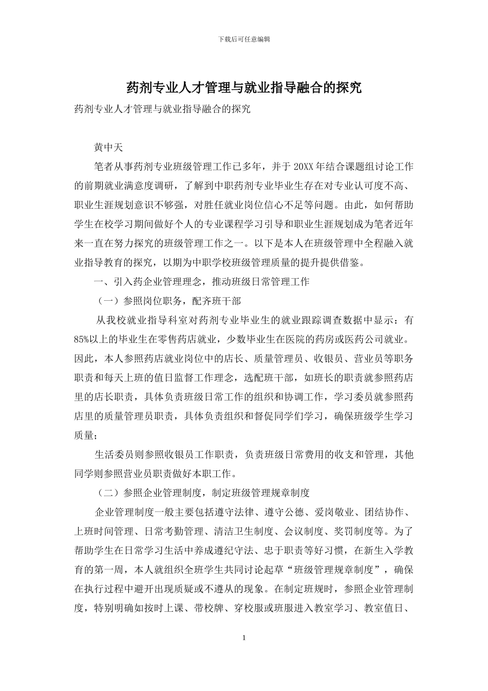药剂专业人才管理与就业指导融合的探究_第1页