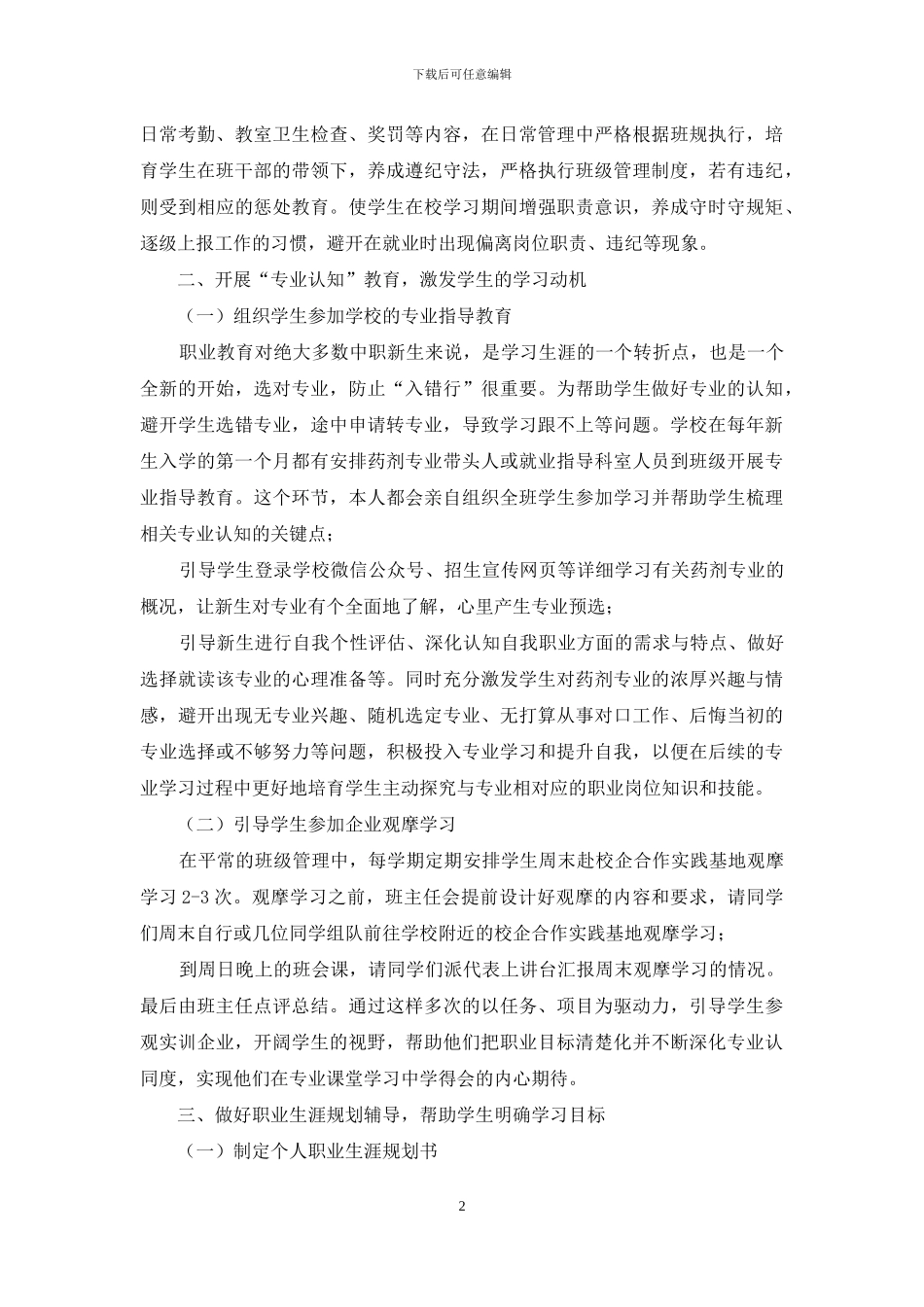 药剂专业人才管理与就业指导融合的探究_第2页