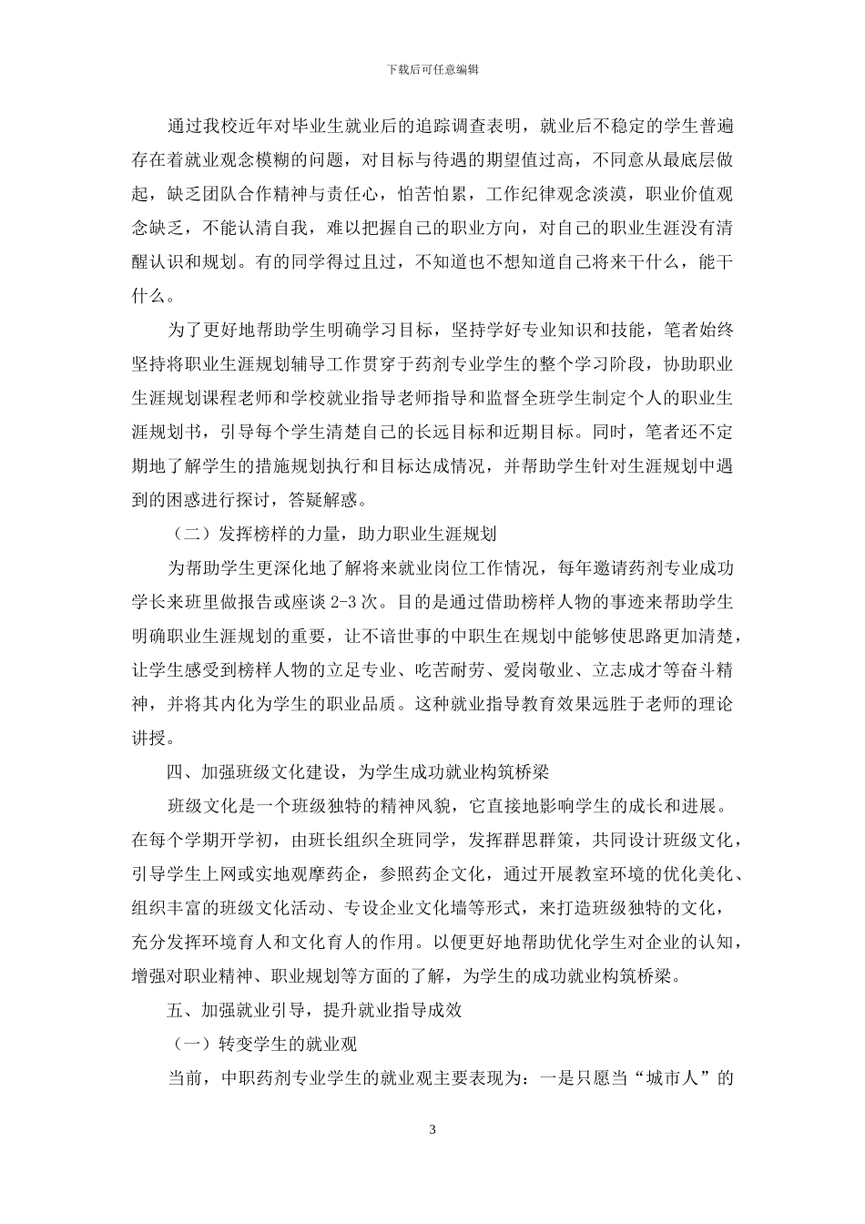 药剂专业人才管理与就业指导融合的探究_第3页