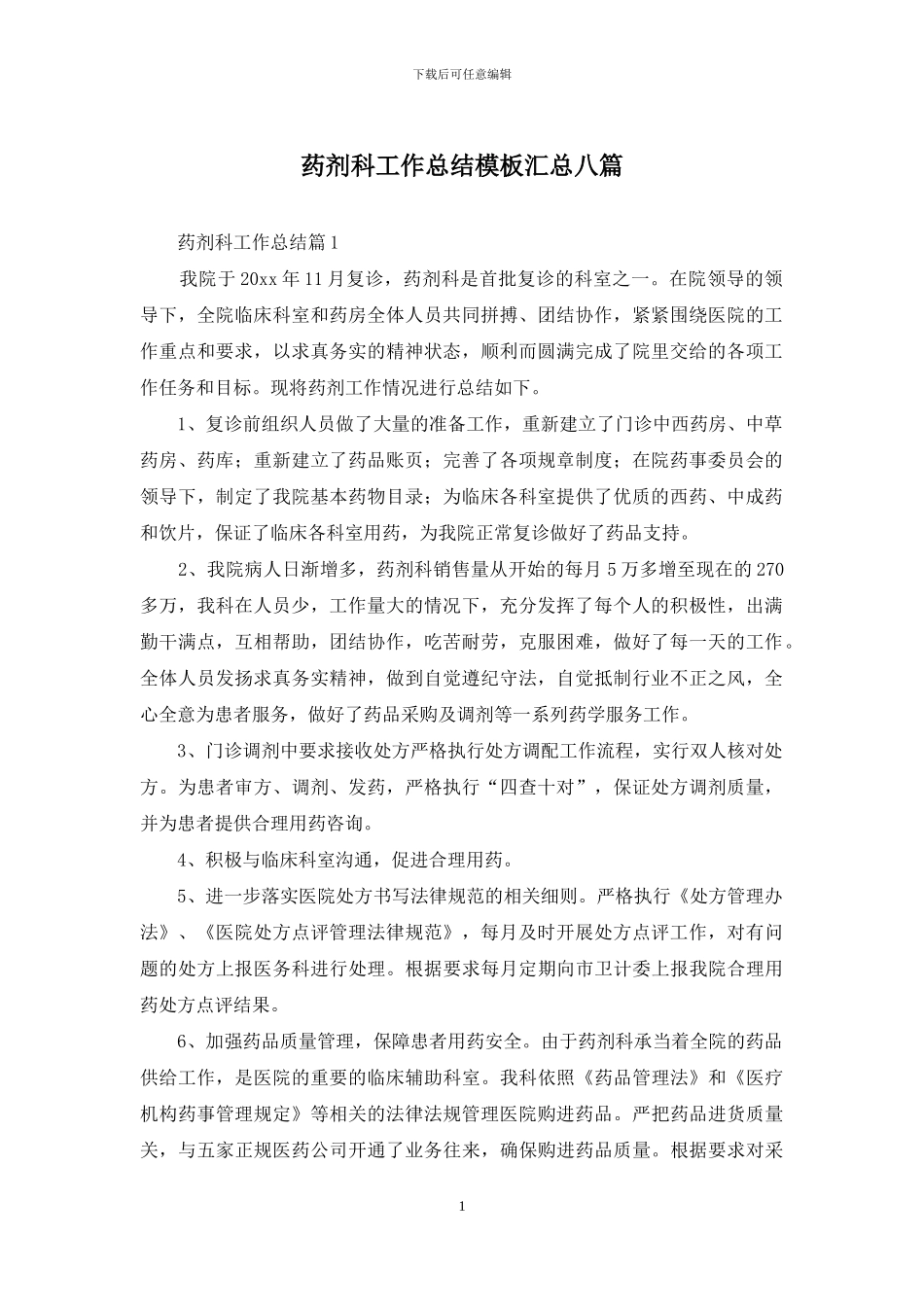 药剂科工作总结模板汇总八篇_第1页