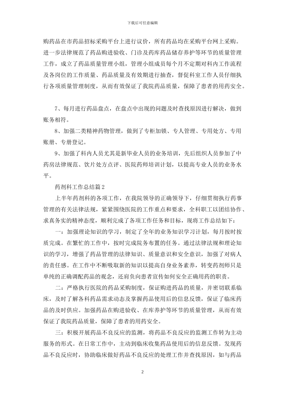 药剂科工作总结模板汇总八篇_第2页