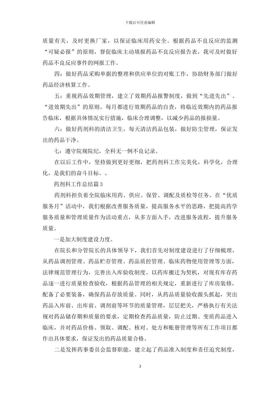 药剂科工作总结模板汇总八篇_第3页