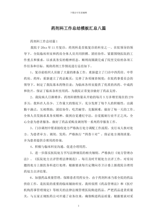 药剂科工作总结模板汇总八篇