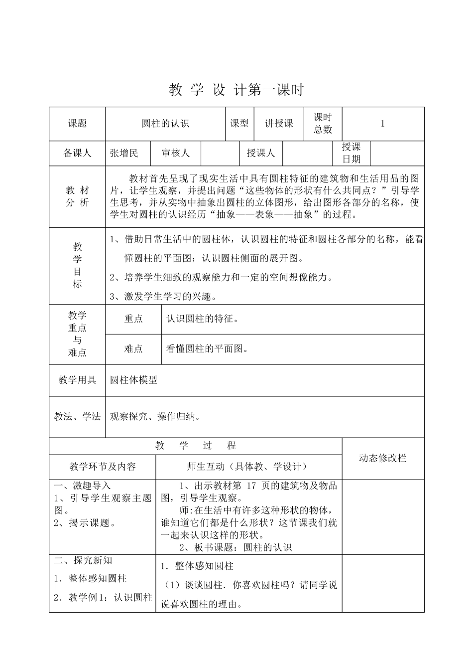 人教版小学数学六年级下册第三单元圆柱与圆锥教材分析_第3页