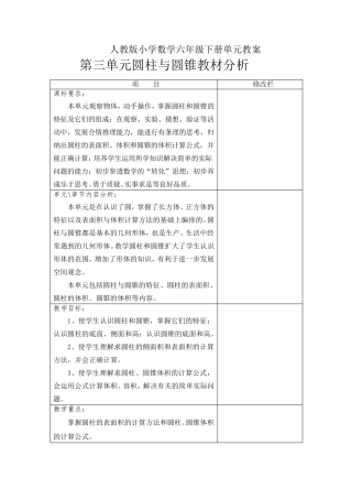 人教版小学数学六年级下册第三单元圆柱与圆锥教材分析