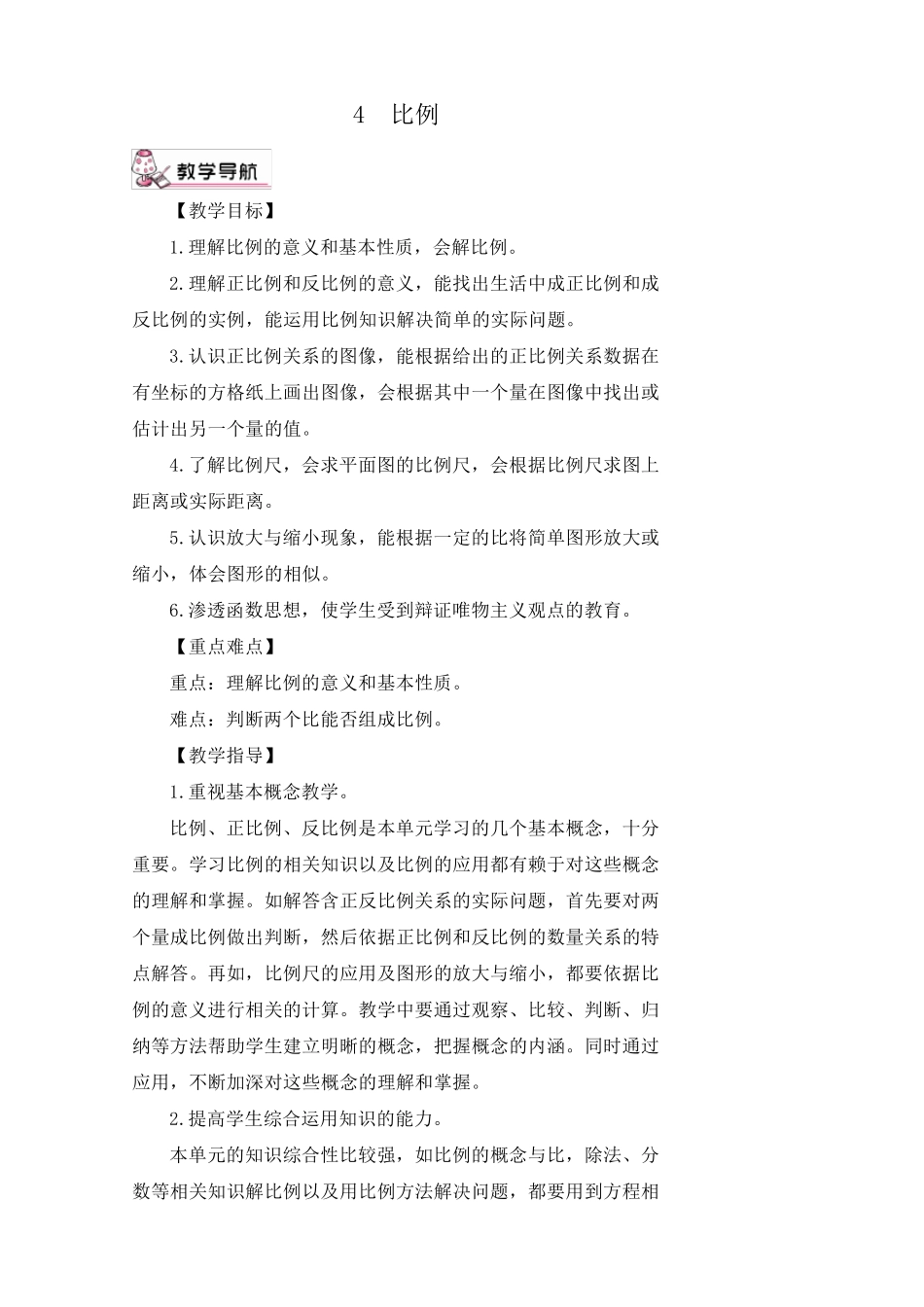 人教版小学数学六年级比例教案_第1页