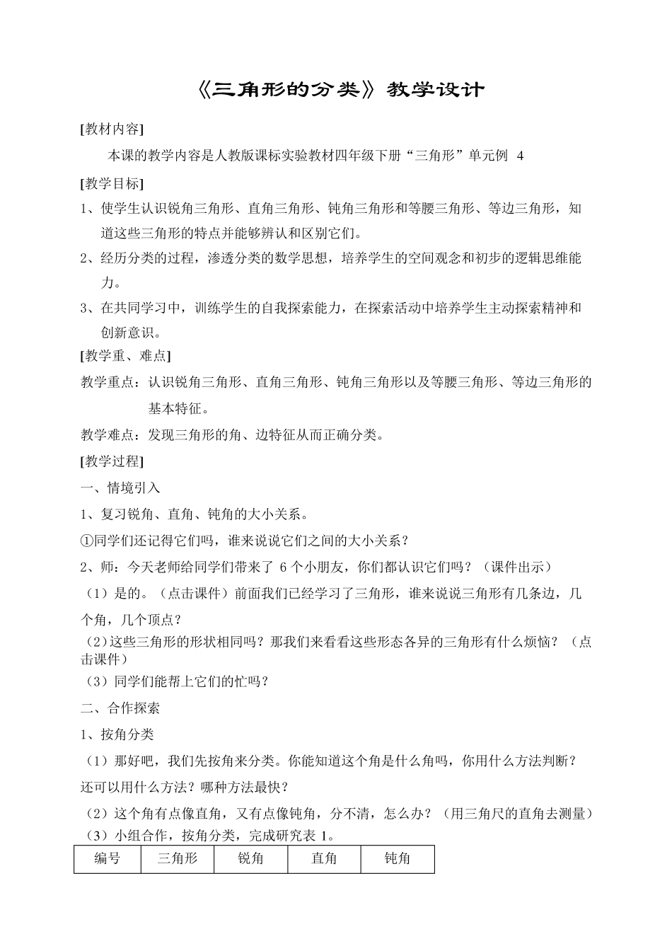 人教版小学数学四年级《三角形的分类》教学设计_第1页