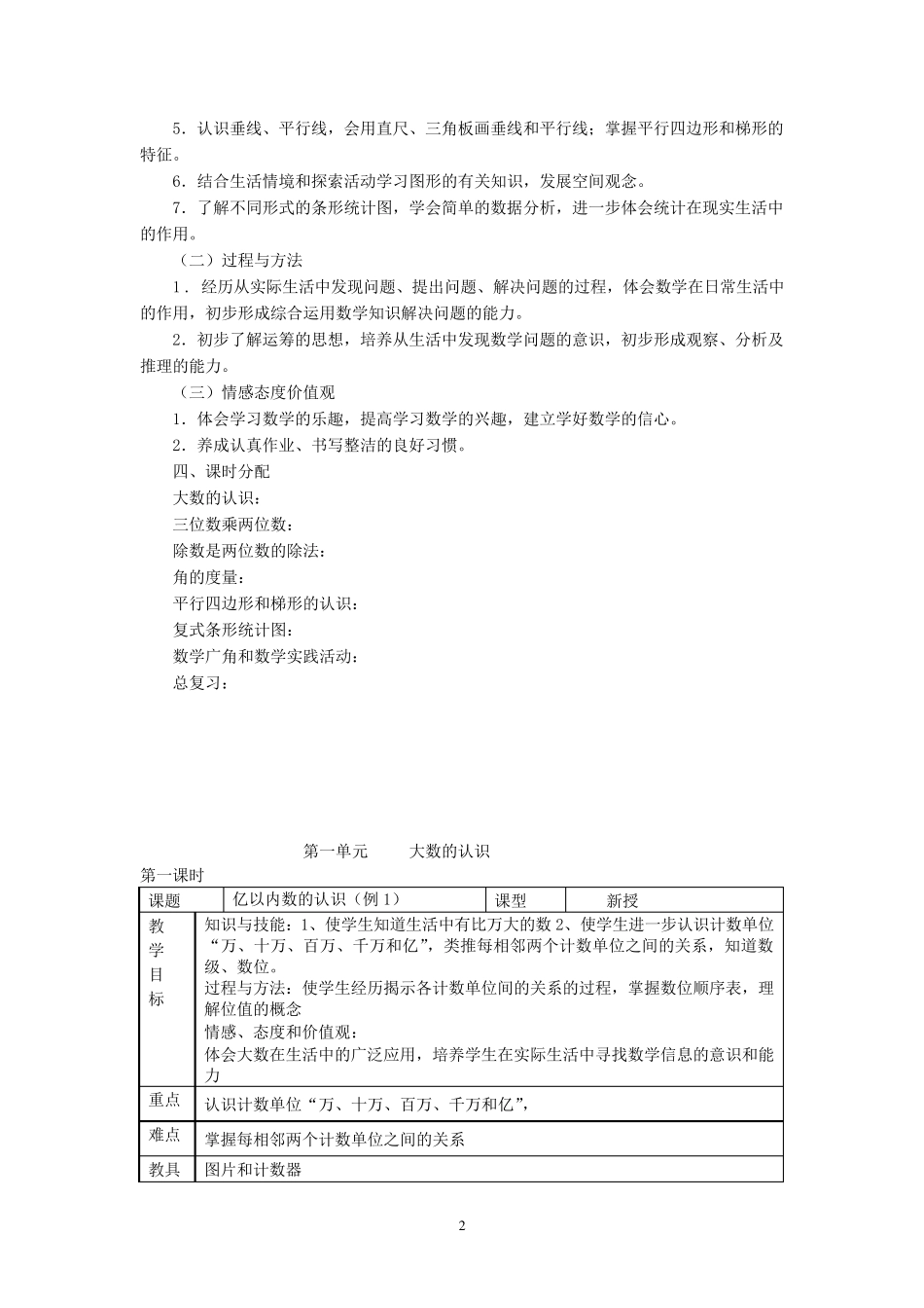人教版小学数学四年级上册全册教案_第2页