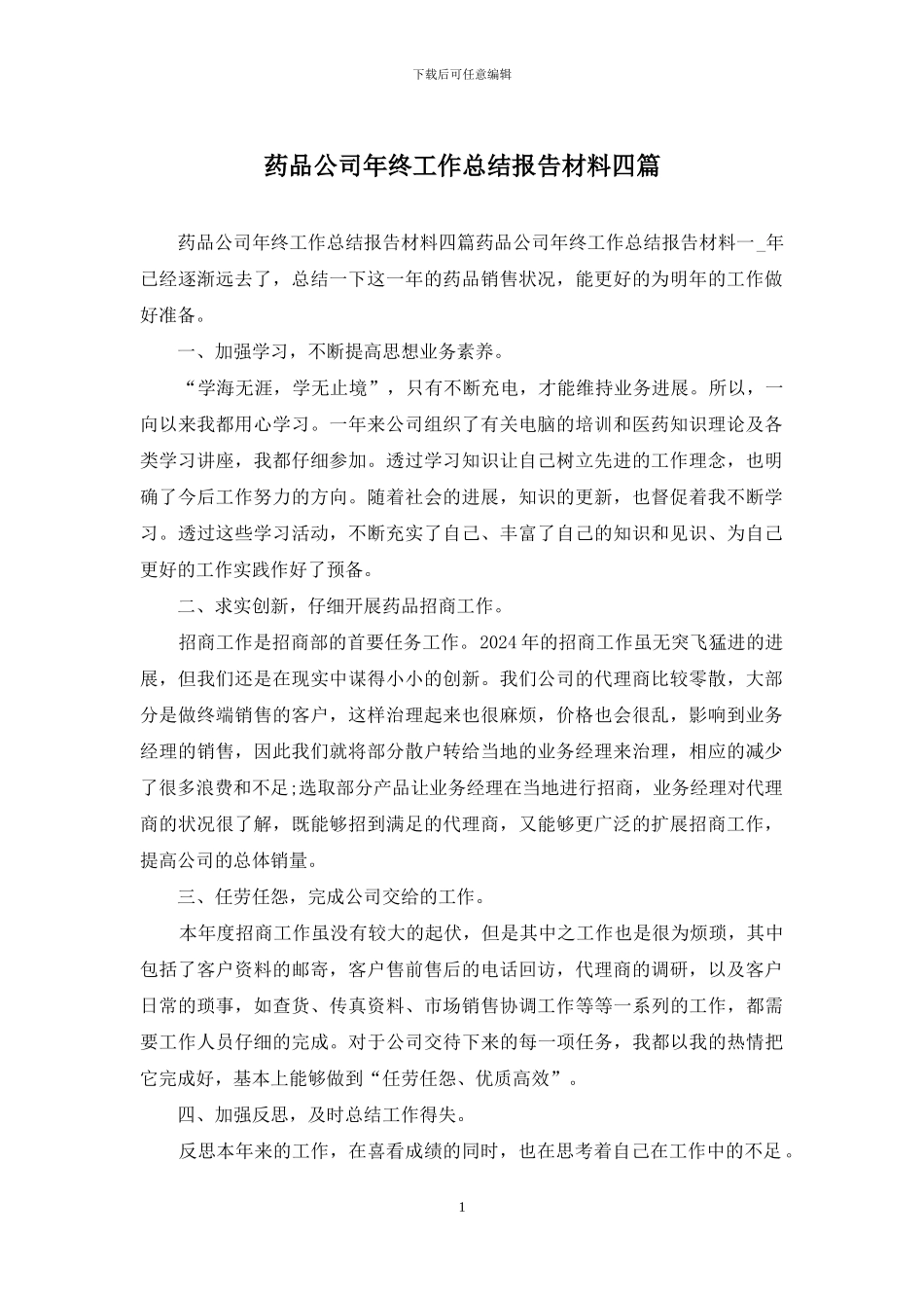 药品公司年终工作总结报告材料四篇_第1页