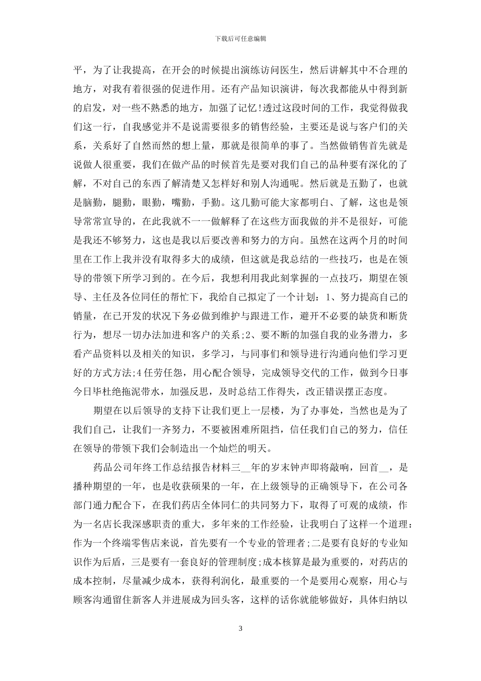药品公司年终工作总结报告材料四篇_第3页