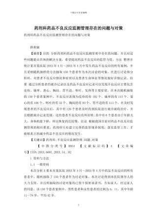 药剂科药品不良反应监测管理存在的问题与对策
