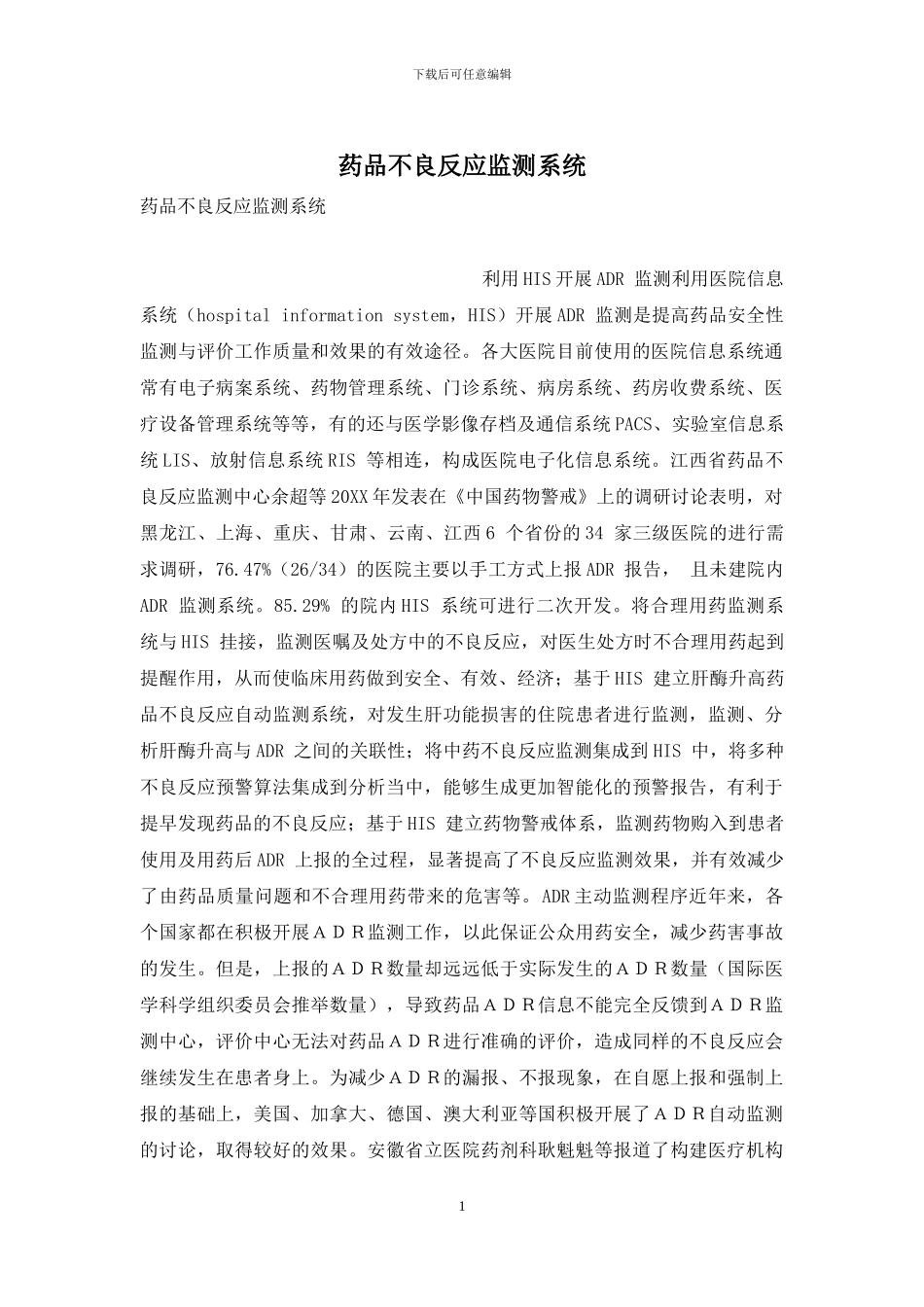 药品不良反应监测系统_第1页