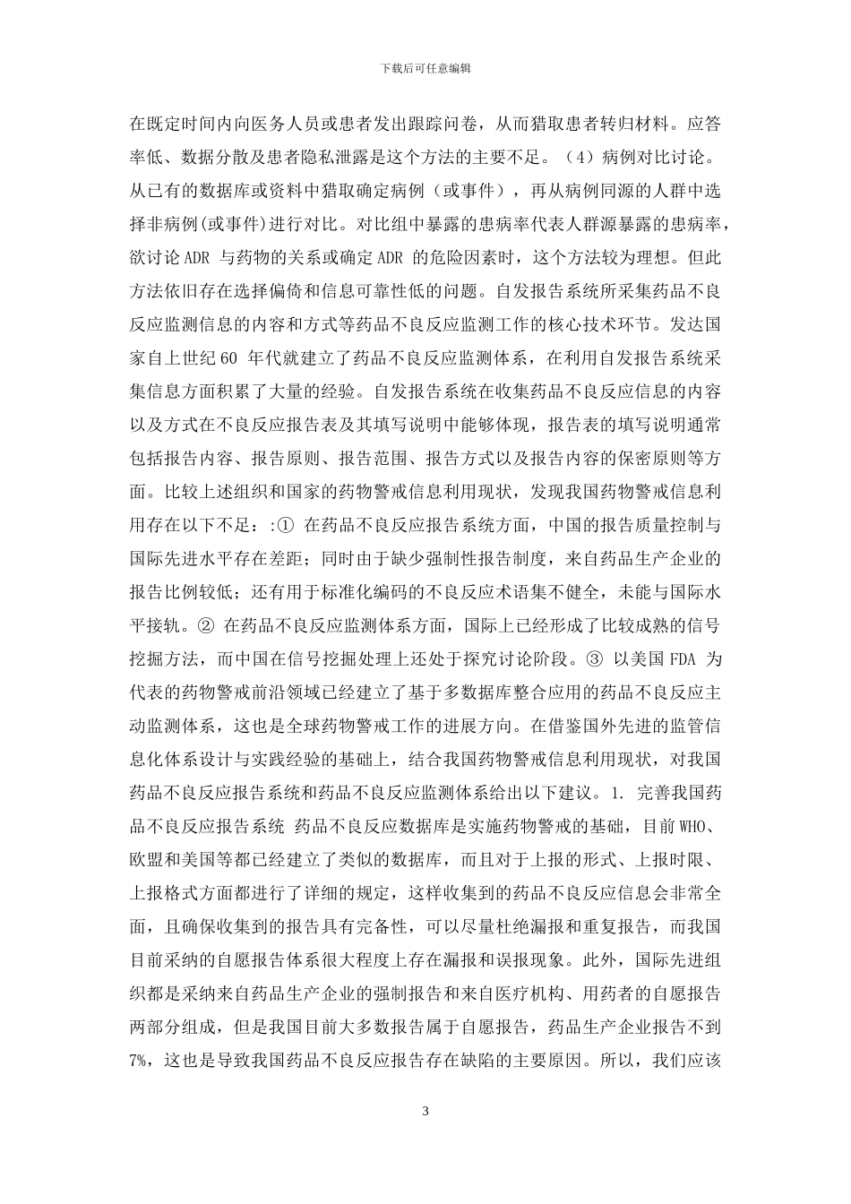 药品不良反应监测系统_第3页