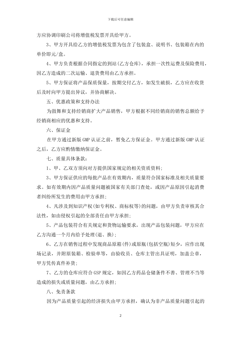 药品代理合同范本15篇_第2页