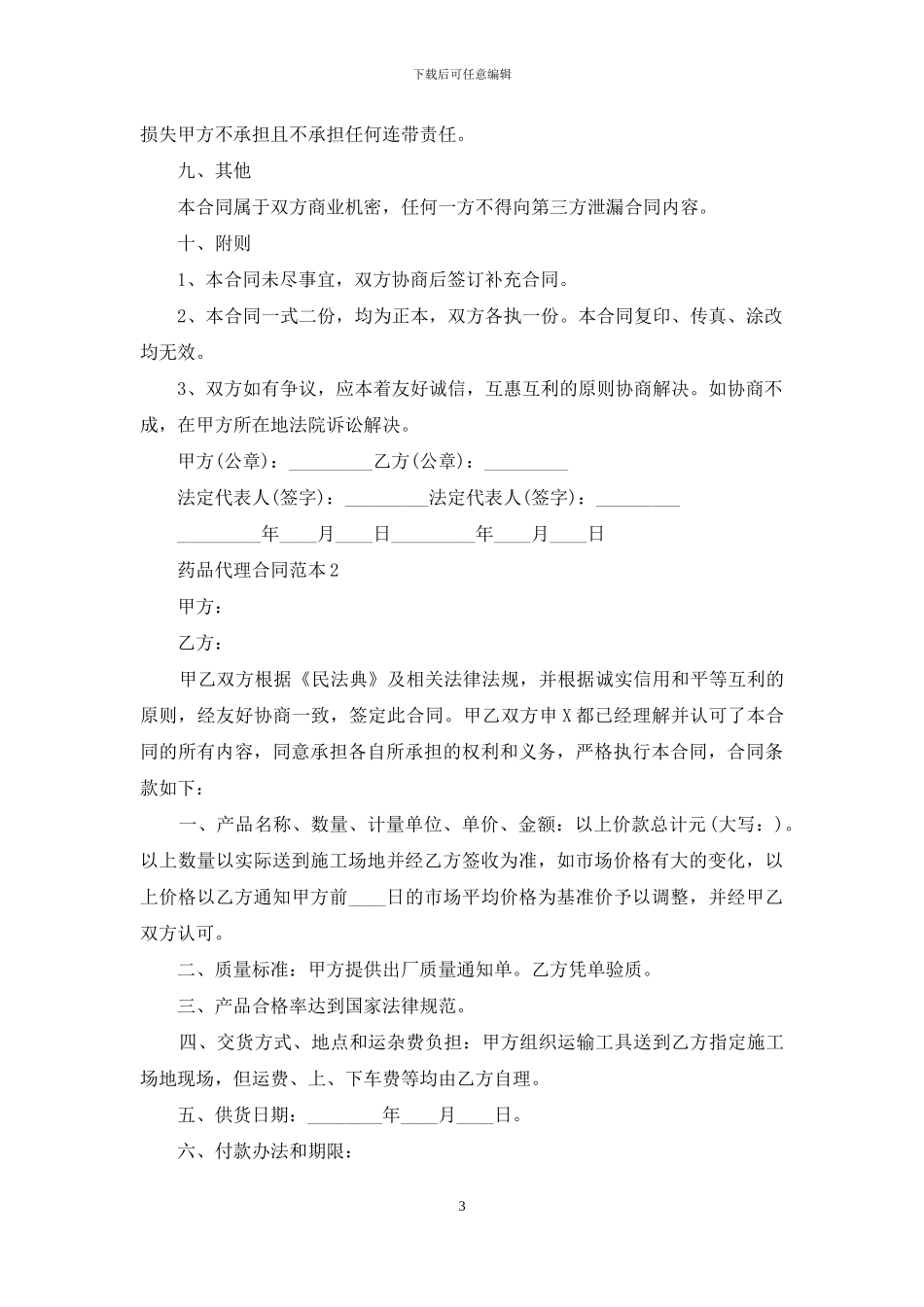 药品代理合同范本15篇_第3页