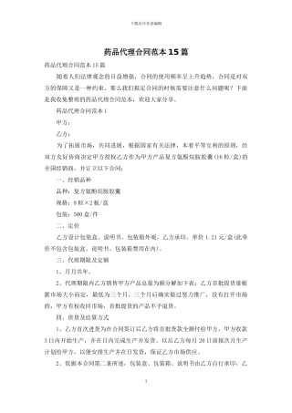 药品代理合同范本15篇