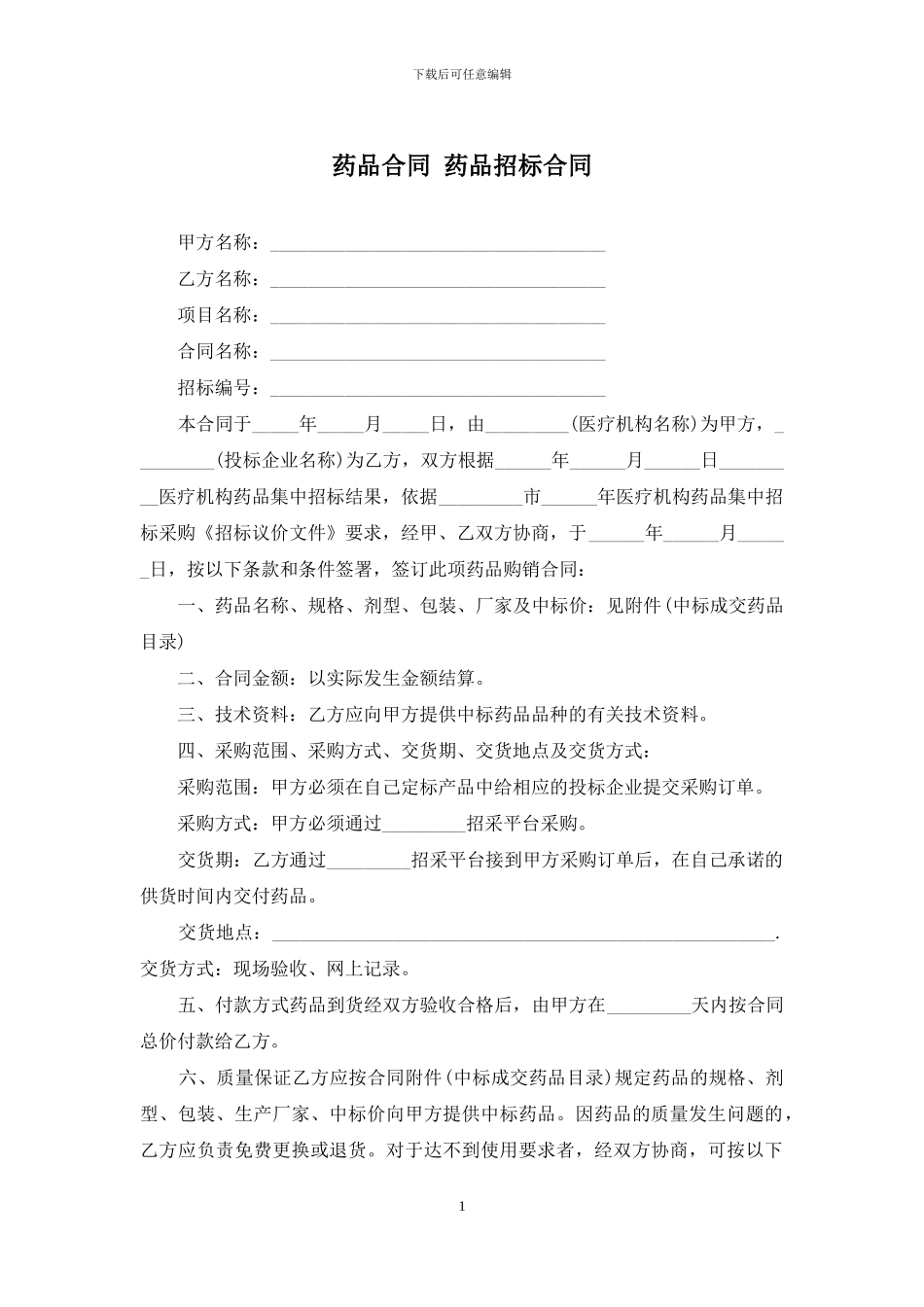 药品合同-药品招标合同_第1页
