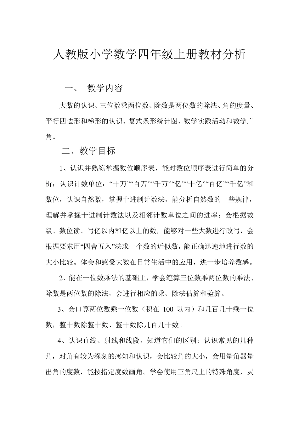 人教版小学数学四年级上册教材分析_第1页