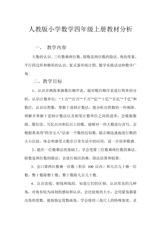 人教版小学数学四年级上册教材分析