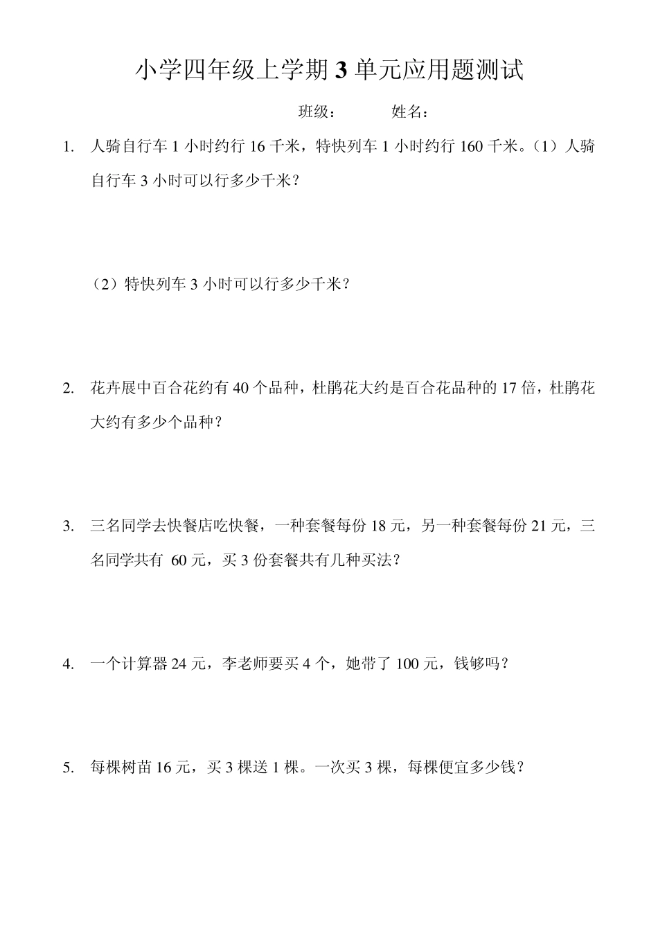 人教版小学数学四年级上册第三单元应用题_第1页