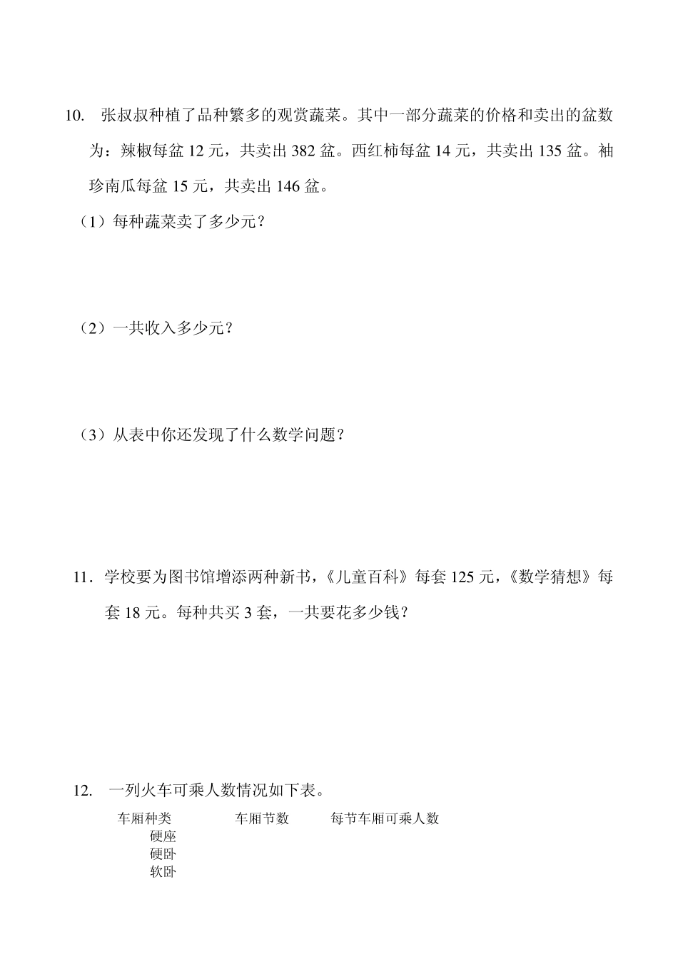 人教版小学数学四年级上册第三单元应用题_第3页