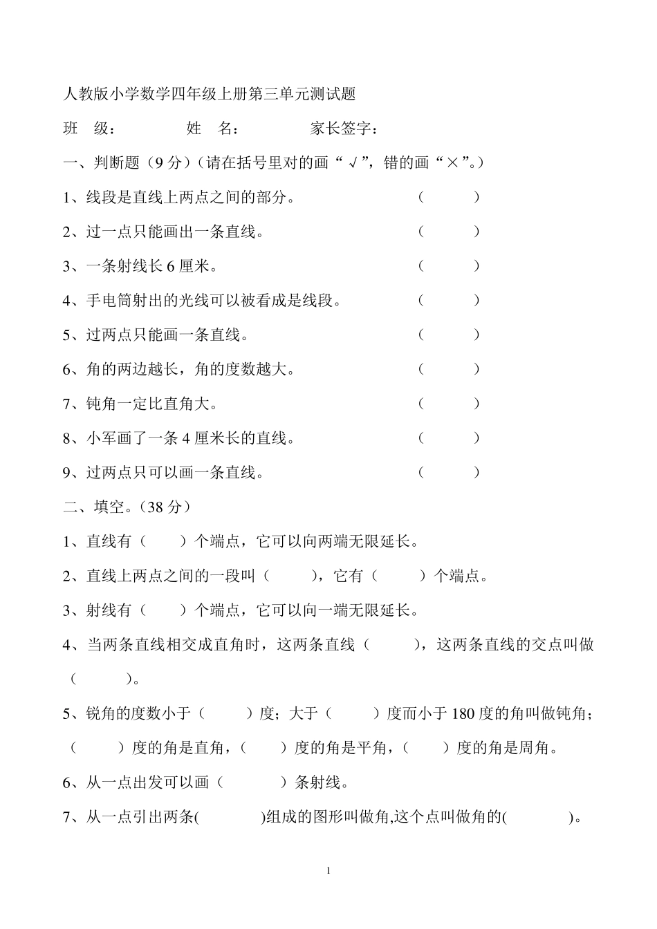 人教版小学数学四年级上册第三单元测试题_第1页