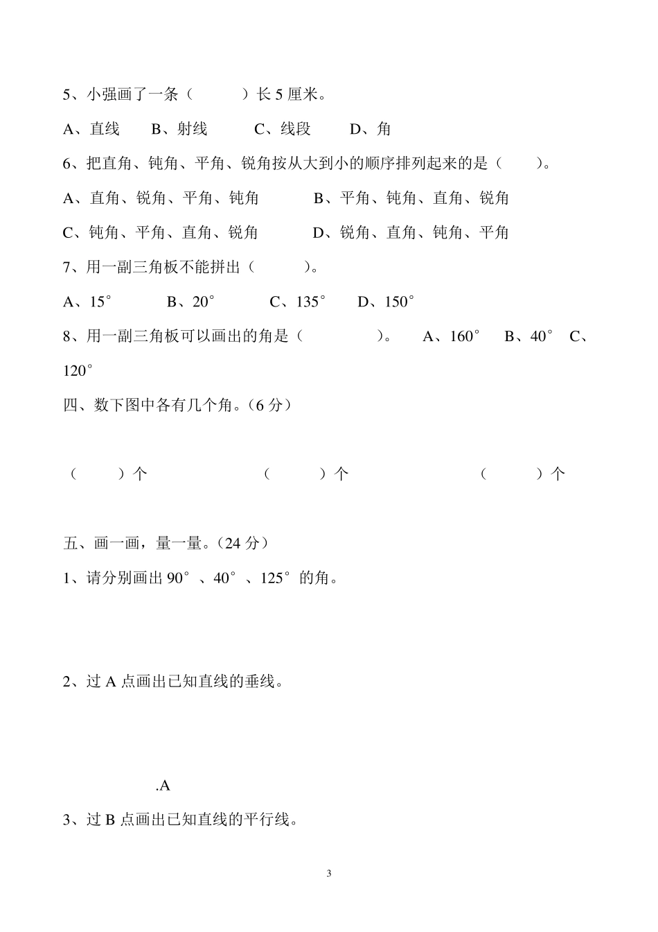 人教版小学数学四年级上册第三单元测试题_第3页