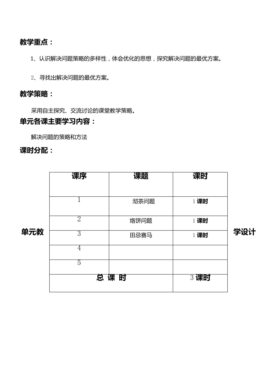 人教版小学数学四年级上册第八单元教学设计《数学广角优化》_第2页