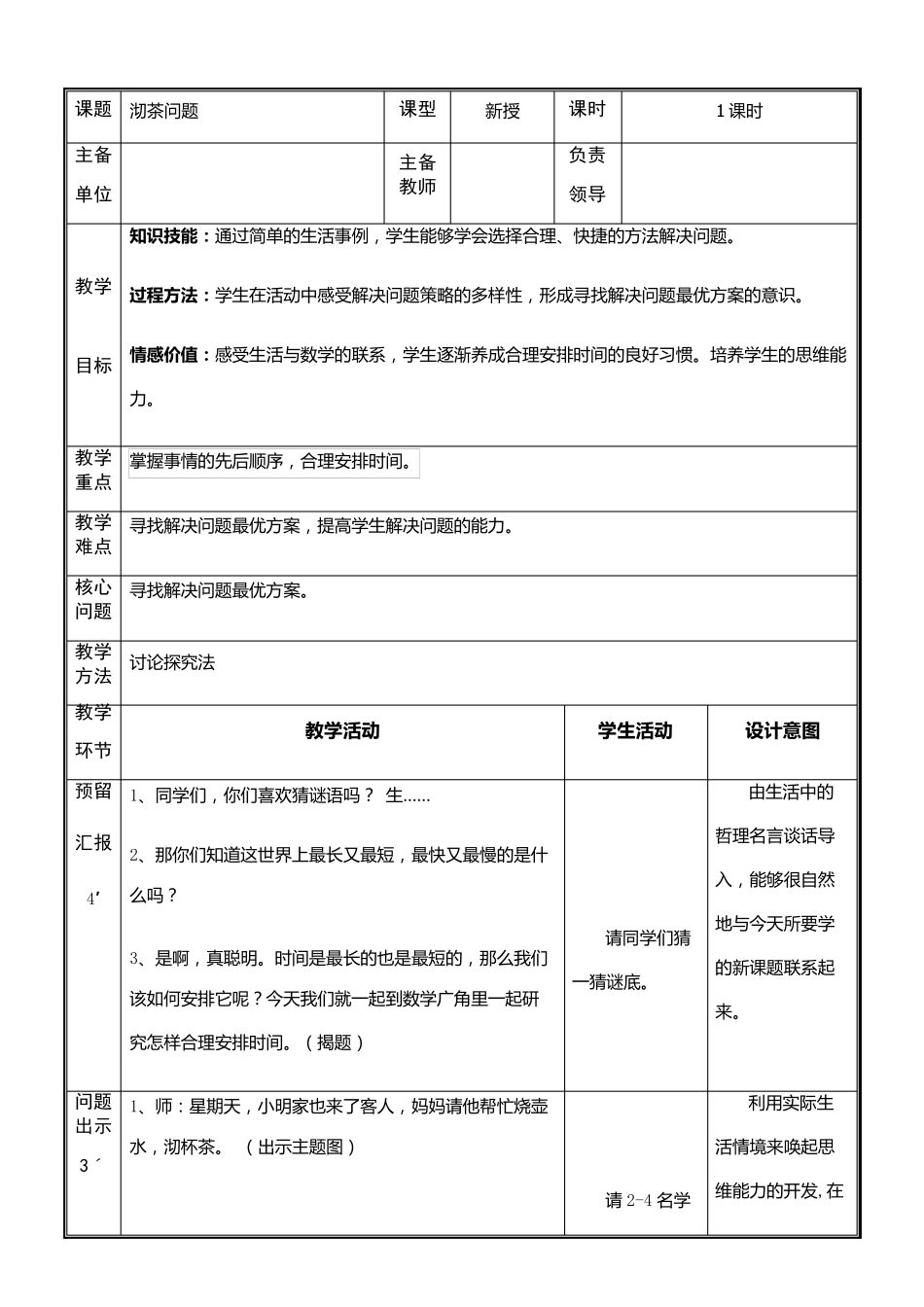 人教版小学数学四年级上册第八单元教学设计《数学广角优化》_第3页