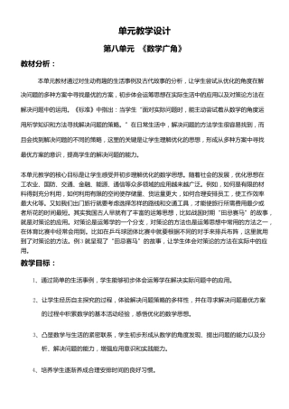 人教版小学数学四年级上册第八单元教学设计《数学广角优化》