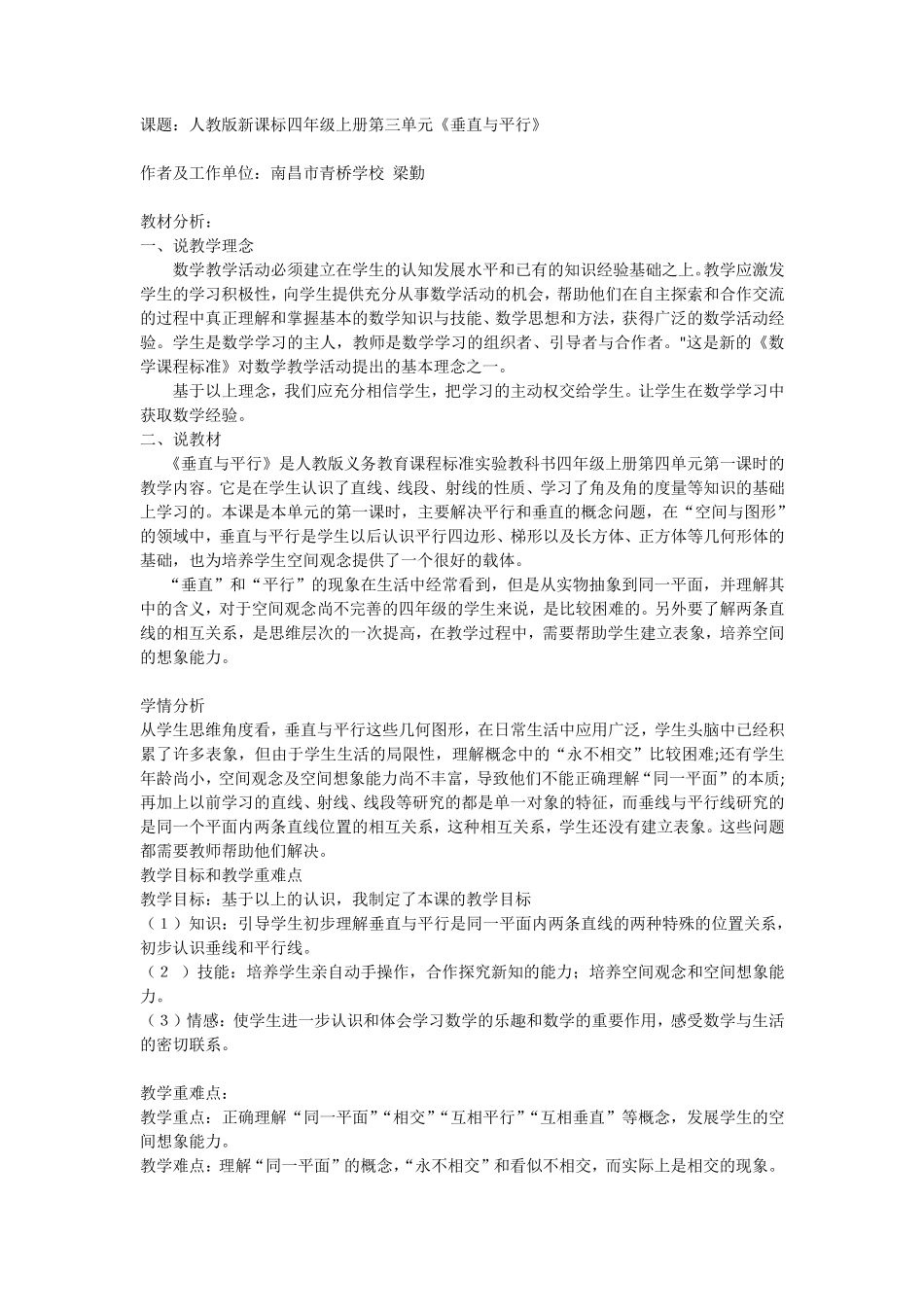 人教版小学数学四年级上册第四单元《垂直与平行》教案_第1页