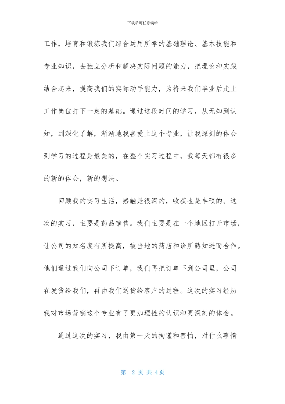 药品销售实习报告_第2页