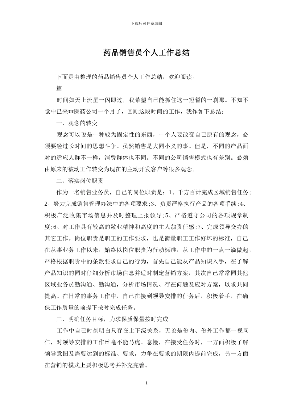 药品销售员个人工作总结_第1页