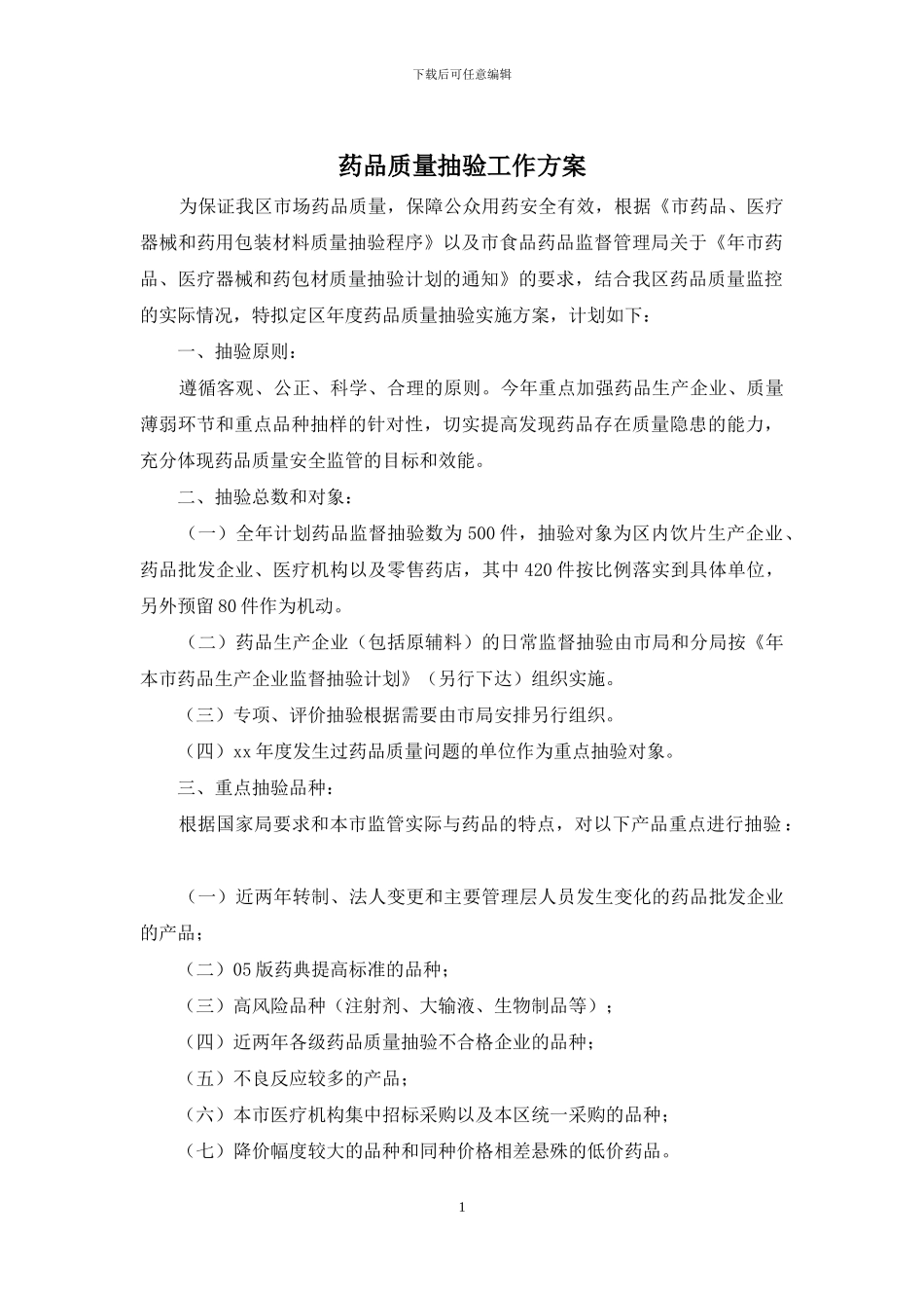 药品质量抽验工作方案_第1页