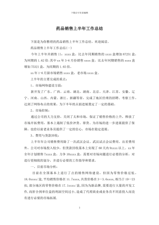 药品销售上半年工作总结