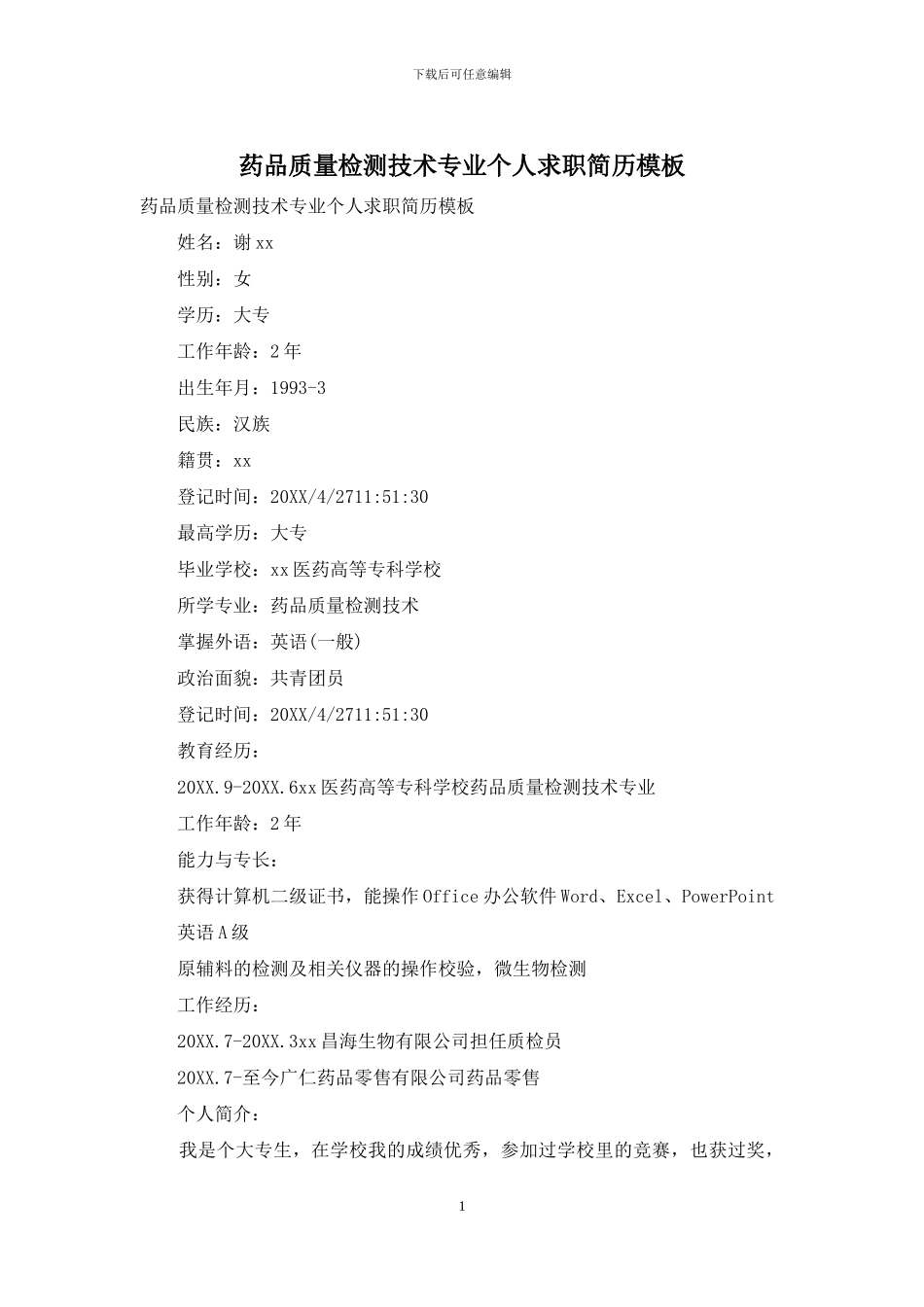 药品质量检测技术专业个人求职简历模板_第1页
