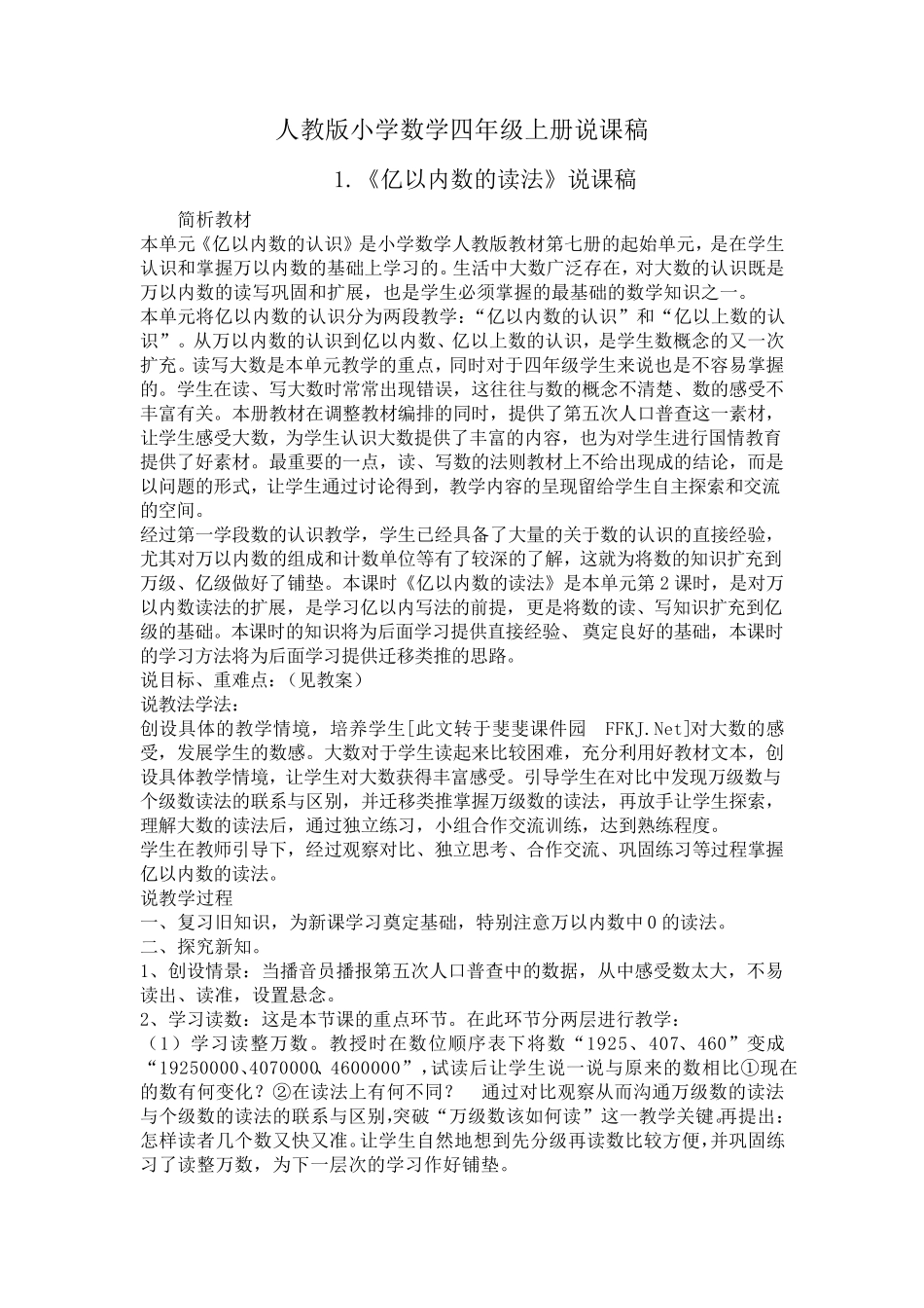 人教版小学数学四年级上册说课稿全集_第1页