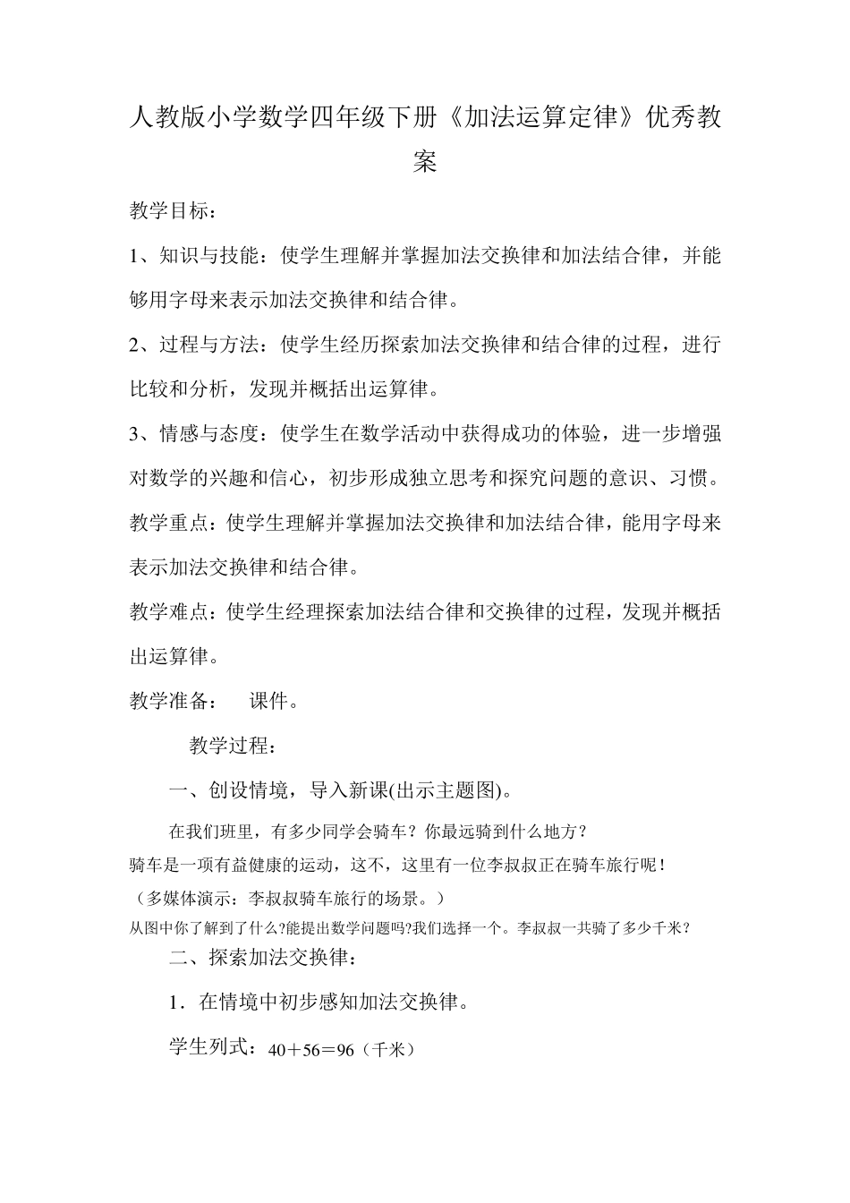 人教版小学数学四年级下册《加法运算定律》优秀教案_第1页