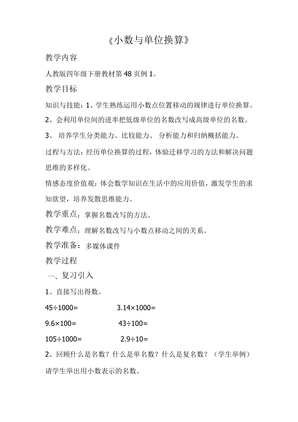 人教版小学数学四年级下册《小数与单位换算》教案_第1页