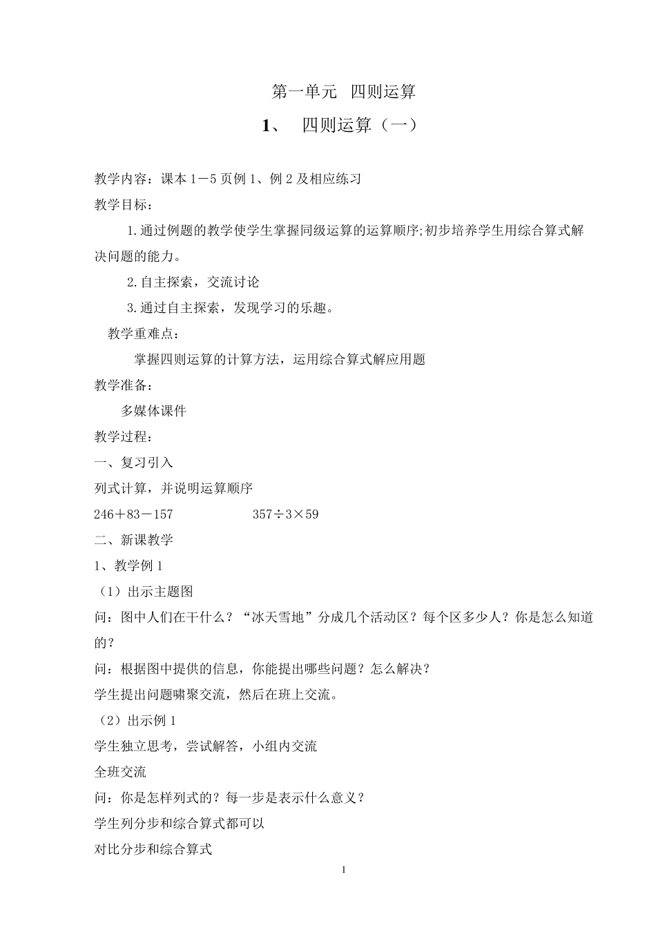 人教版小学数学四年级下册全册教案(教学设计)_第1页