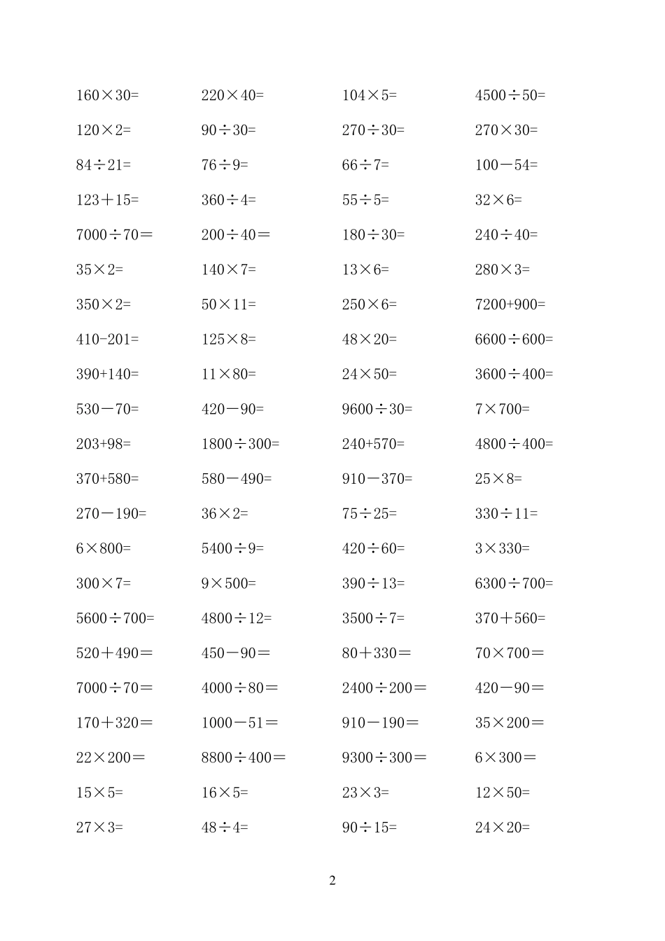 人教版小学数学四年级下册口算题大全(超1000道)_第2页