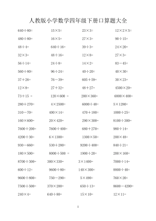 人教版小学数学四年级下册口算题大全(超1000道)