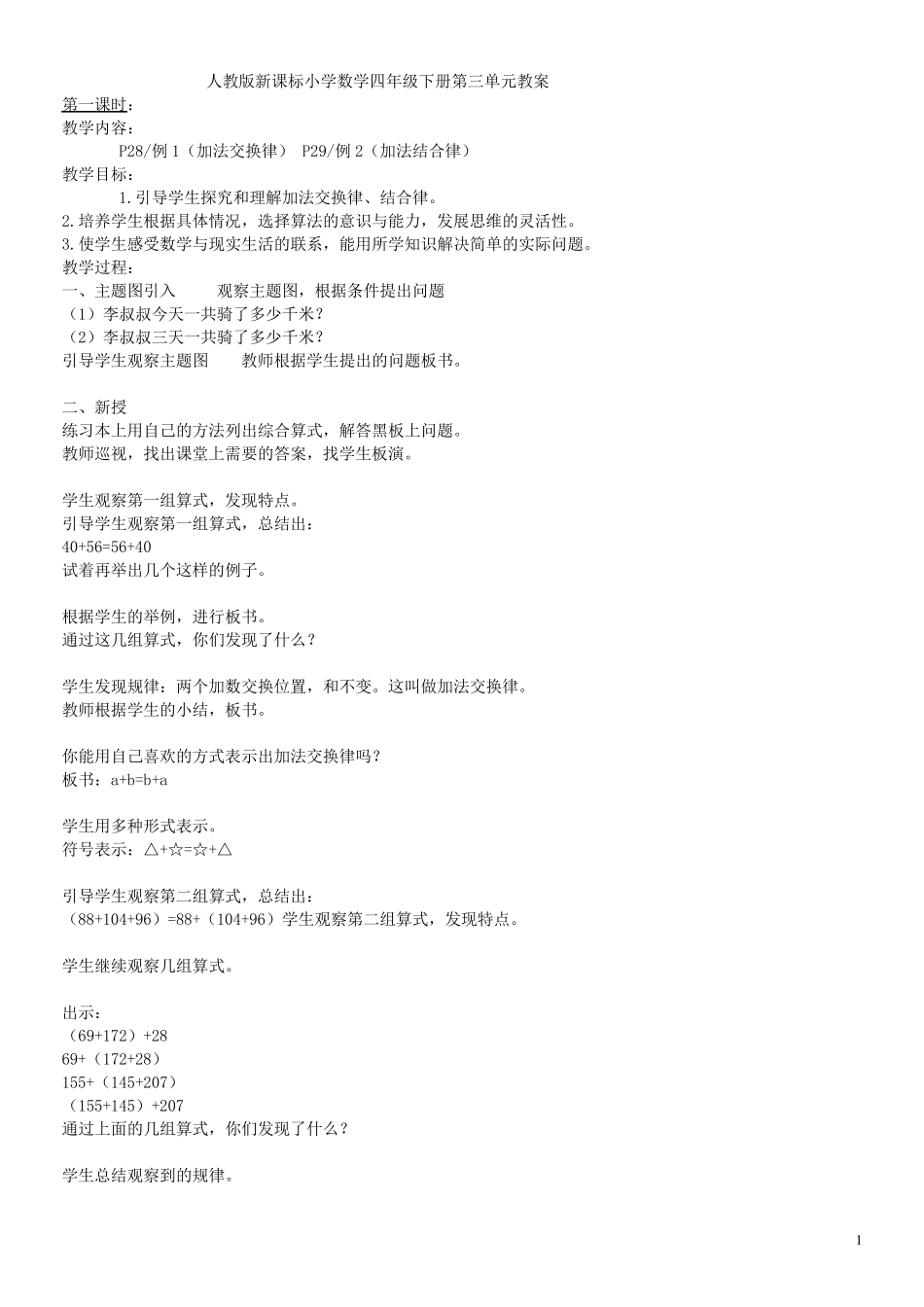 人教版小学数学四年级下册第三单元教案_第1页